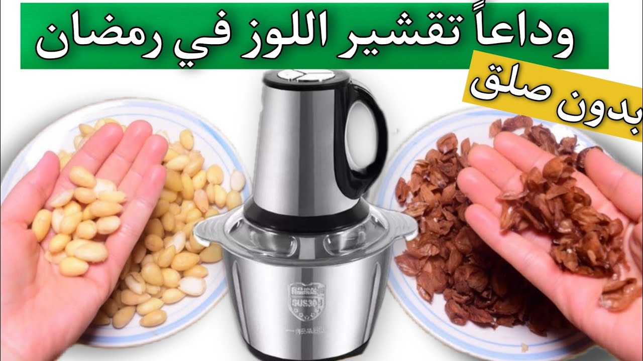 تدابير رمضان2022👌وداعا صلق اللوز😮استعمال جديد للهاشوار ليست فقط للفرم 😱