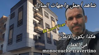 واجهات منازل روعة بديكور ترافيرتينو مونوكوش travertino monocouche.تحسين منازل