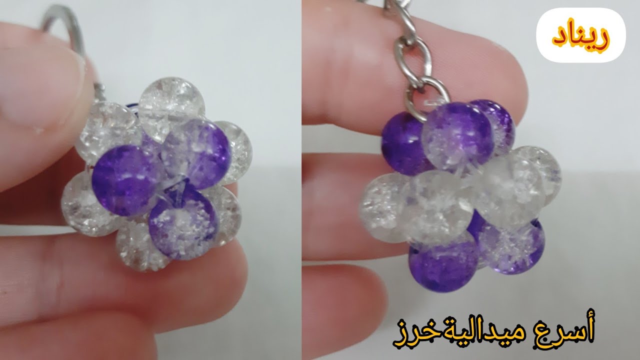 أسرع ميدالية🧚‍♀️ و 🧚‍♀️جرار للسوسته من الخرز