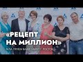 Гала Прием Bauer Familiy г. Ростов. Конкурс Рецепт на Миллион.