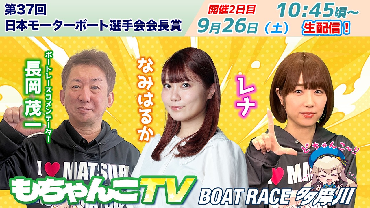 どちゃんこTV【第37回日本モーターボート選手会会長賞：開催2日目】9