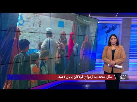 ملل متحد: به ازدواج کودکان پایان دهید
