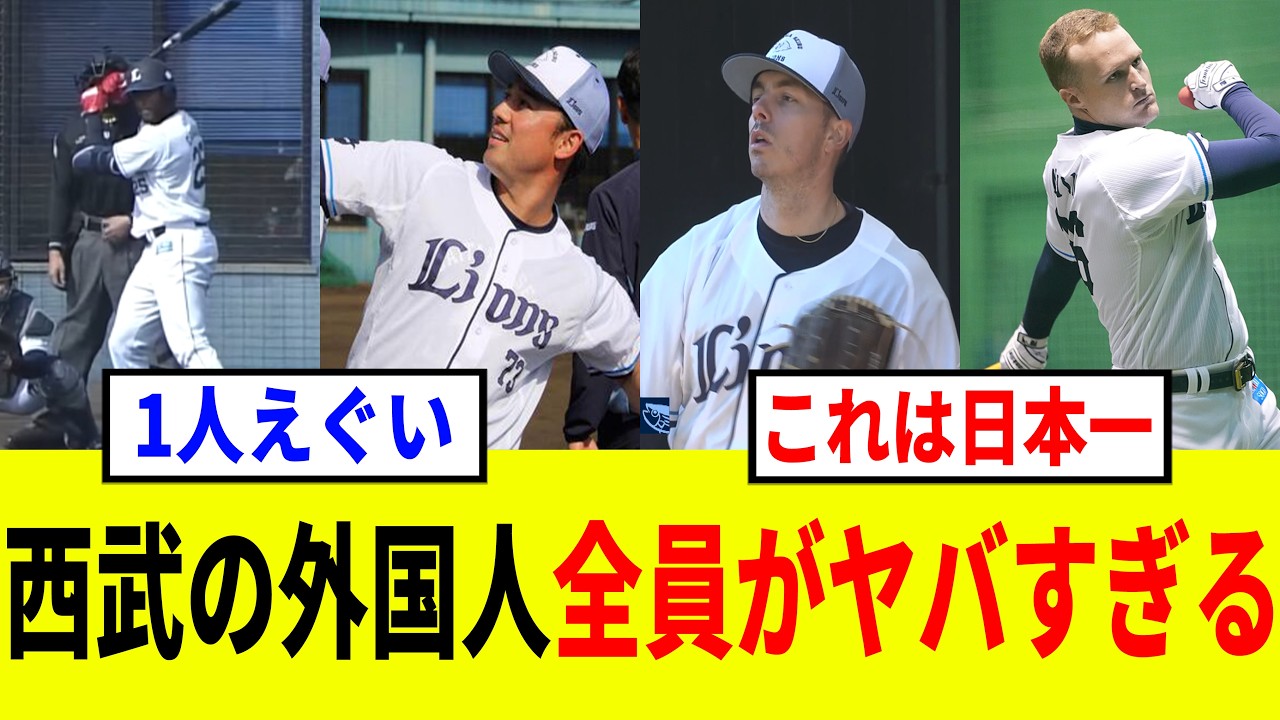 【ライオンズ】西武の助っ人外国人7人がエグすぎる