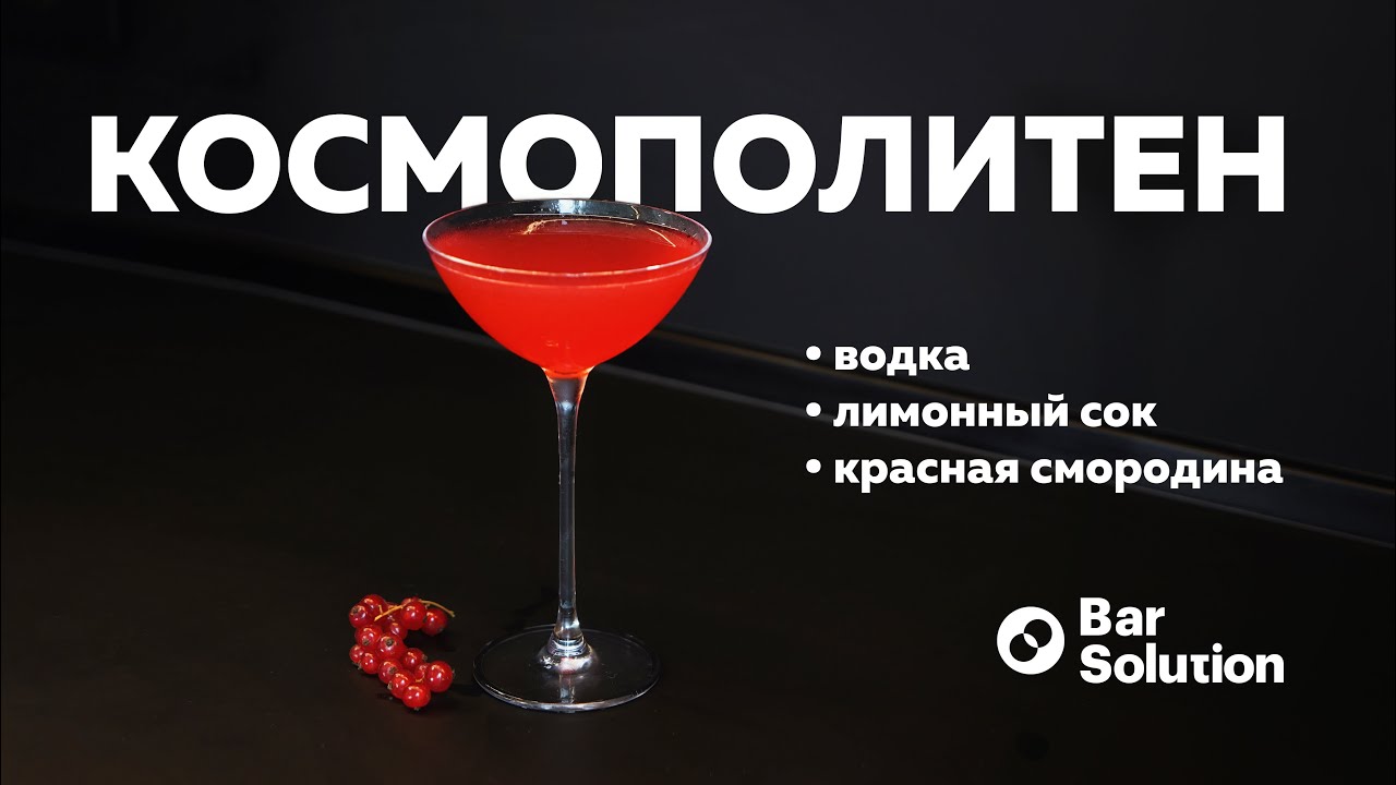 Рецепт коктейля КОСМОПОЛИТЕН с красной смородиной - YouTube