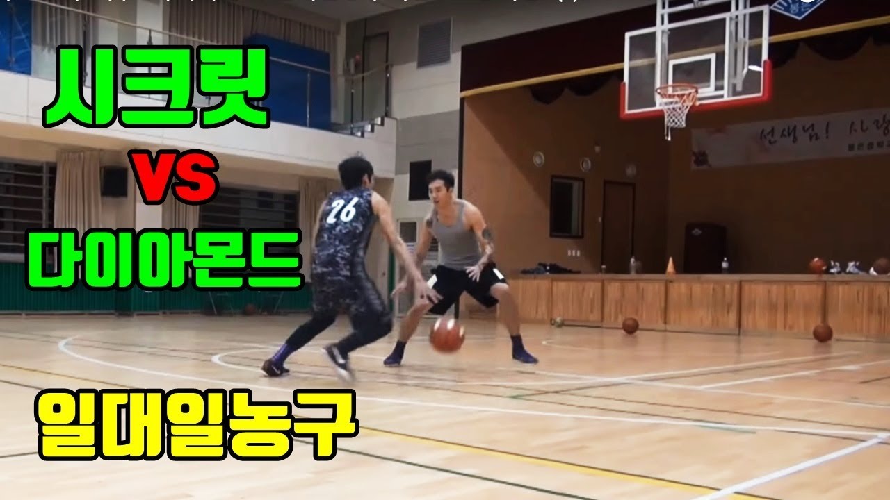 훕코리아1on1tv에피소드시크릿vs다이아몬드 일대일농구대결...그승리는..(?);;