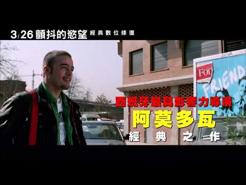 《顫抖的慾望-經典數位修復Live Fresh》3/26經典重現