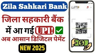 Zila Sahkari Bank UPI | ज़िला सहकारी बैंक में शुरू हुई UPI सुविधा | कैसे करें इस्तेमाल?