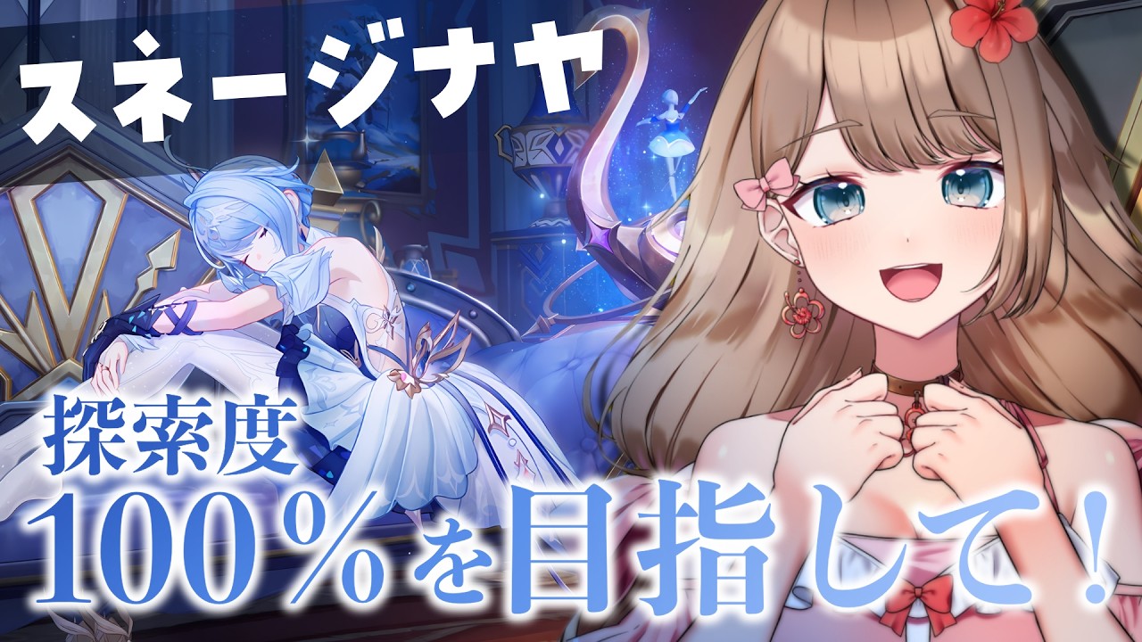【原神】まったり～原神！スネージナヤ探索度100％を目指す！【Genshin Impact／Vtuber／やーちゃん】