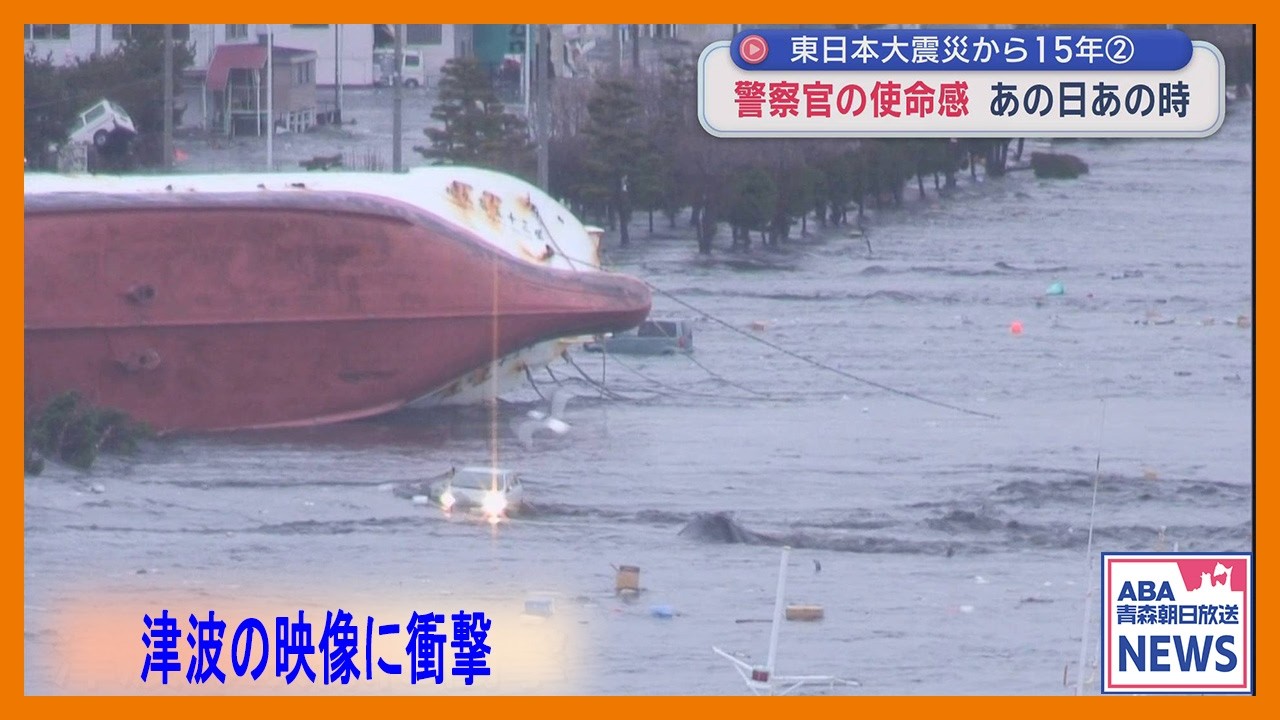 警察官の使命感 あの日あの時【東日本大震災から15年】②（2026年3月10日放送）