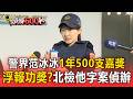 沒辦案1年500支嘉獎「警界范冰冰」遭匿名檢舉浮報功獎 北檢他字案偵辦【頭條600秒】