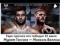 Прогноз бокса между Муратом Гассиевым и Михаэлем Валлишем, кто победит.