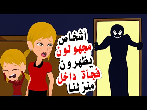 أشخاص مجهولون يظهرون فجأة في منزلي ولا أعرف من هم 