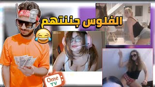 اومى تى فى جننت الاجانب ب الفلوس وخلتهم يعملو حاجات غريبه | Ometv