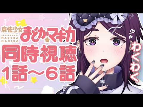 【 同時視聴 / 完全初見！ 】魔法少女まどか☆マギカ 1話～6話 ※アーカイブはシリーズ見終わったらメン限予定！【 中性声 / 進藤あすか / 男の娘 】