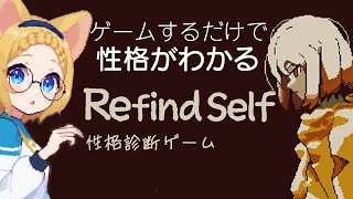 【VTuber】ゲームするだけで性格がわかる！？Refind Self :性格診断ゲームをプレイ！🐭