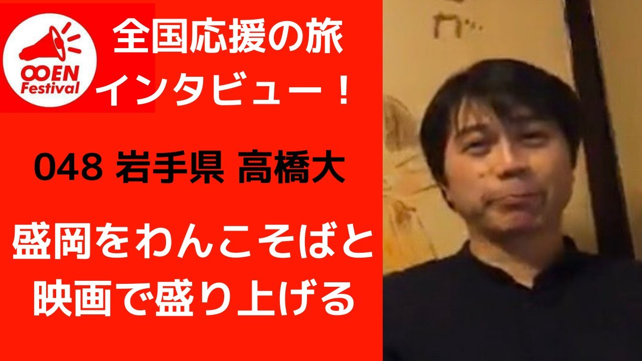 全国応援の旅 インタビュー０４８ 高橋 大さん おうえんlife