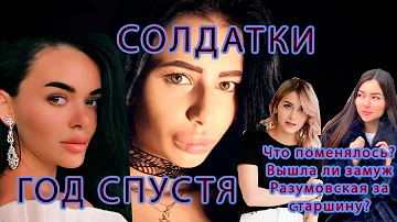 Солдатки Спустя Год Что поменялось в их жизни? Вышла ли замуж Разумовская за Старшину? Дружба?