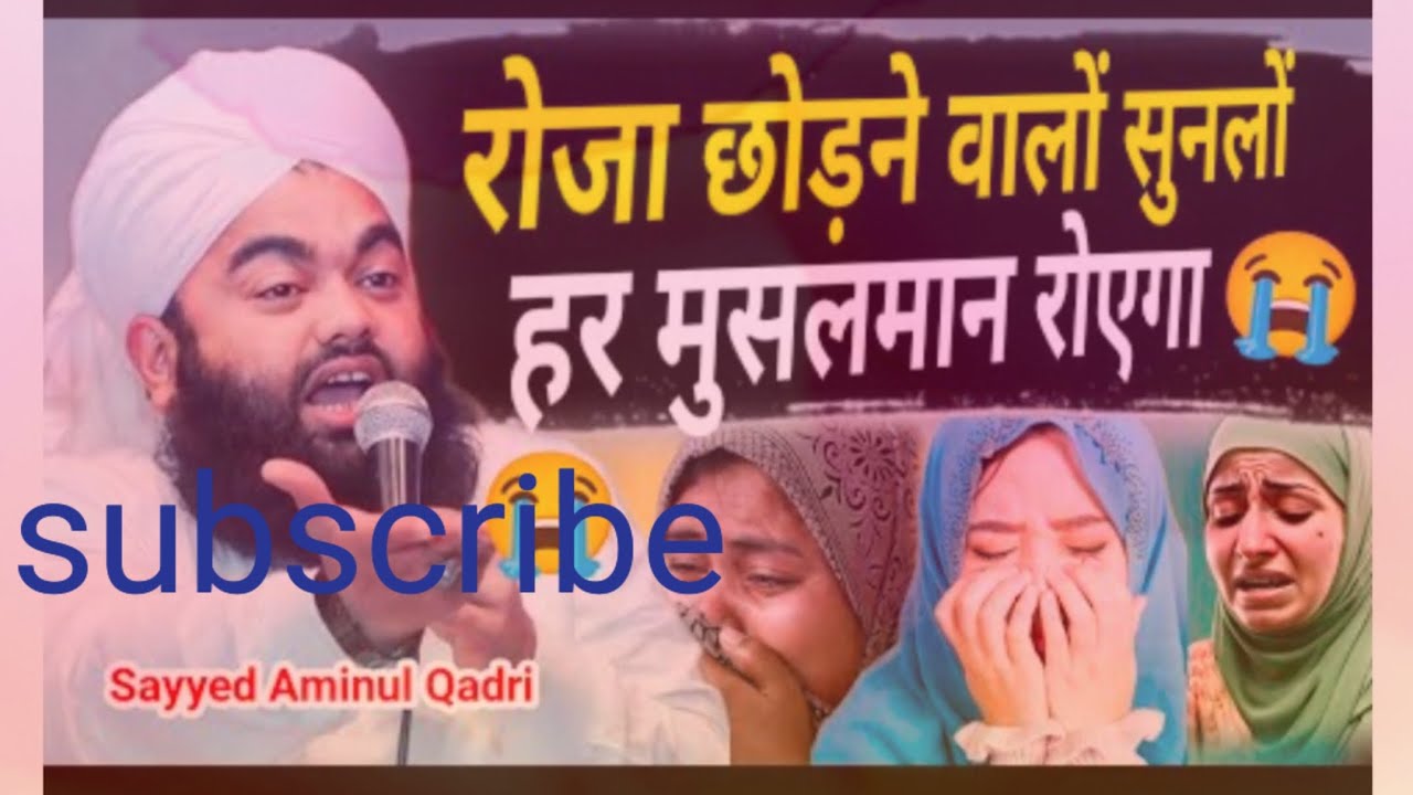 Roja chhodane walon Sun Lo #har Musalman royega#2026#Syed aminul Qadri#byan