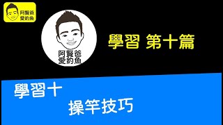 【阿賢爸】愛釣魚 (學習十) 操竿技巧  (大咬釣組金珠釣法珠鉤釣法)