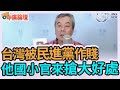 3.16.21【中廣論壇】董智森：台灣被民進黨作賤  他國小官來搶大好處