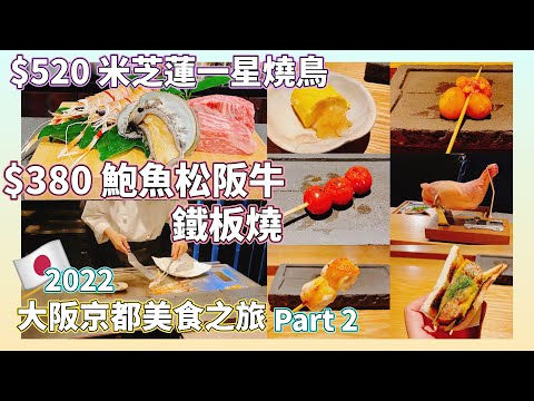 【日本旅遊】2022大阪京都4日3夜美食之旅Part2 9680円米芝蓮一星燒鳥串燒 7200円鮑魚大蝦和牛鐵板燒