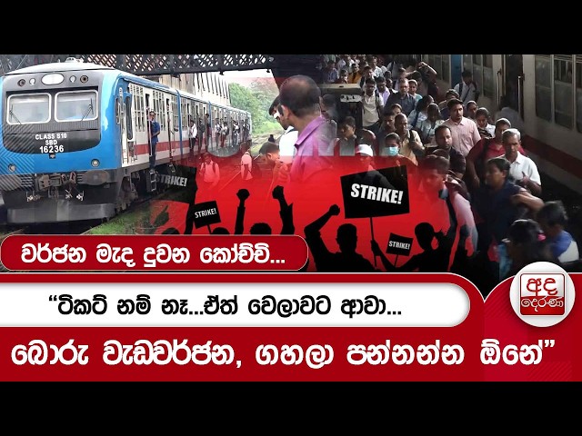 වර්ජන මැද දුවන කෝච්චි... | "ටිකට් නම් නෑ...ඒත් වෙලාවට ආවා...බොරු වැඩවර්ජන, ගහලා පන්නන්න ඕනේ"