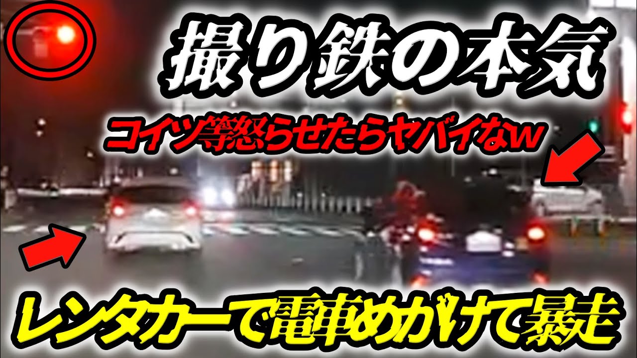 【撮り鉄発狂！】レンタカー10台で暴走を繰り返し信号無視で電車を追いかける！/橋のど真ん中を歩き妨害するキ〇〇イ/レクサスを乗り回す御婦人が信号無視/全員免許剥奪で家に籠もってろ！一般人が巻き込まれる