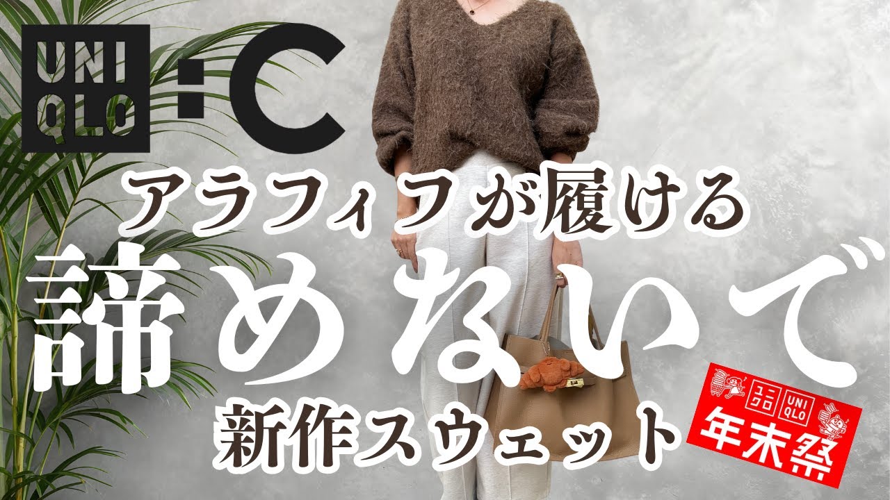 【今日発売】UNIQLO:C新作！諦めたアラフィフが買うべき「きれいめスウェット」 ノベルティ・感謝祭の攻略法も解説！ 
