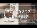 おしゃれなグラスのおすすめ6選