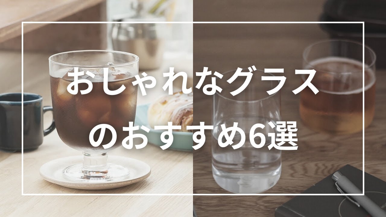 おしゃれなグラスのおすすめ6選