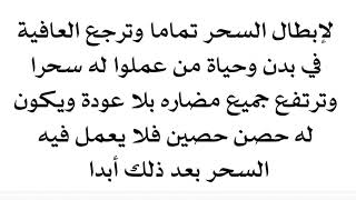 لإبطال السحر تماما وترجع العافية في بدن وحياة من عملوا له السحر وترتفع جميع مضاره ويكون بحصن منه