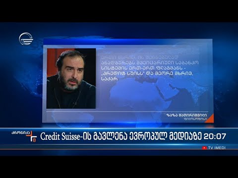 Credit Suisse-ის გავლენა ევროპულ მედიაზე