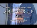 優里 メリーゴーランド 歌ってみた 劇場アニメ かがみの孤城 主題歌 キー下げ 歌詞付きフル Covered By サトシNG 優里 メリーゴーランド 歌ってみた 劇場アニメ かがみの孤城 主題歌 キー下げ 歌詞付きフル Covered By サトシNG