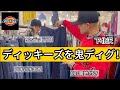 【Dickies】男は黙ってVansにディッキーズ！！初心に返って後輩とワークパンツをディグりまくったら調子良すぎた。