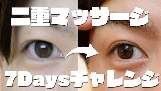 【夏休み企画】二重マッサージ７日間チャレンジ