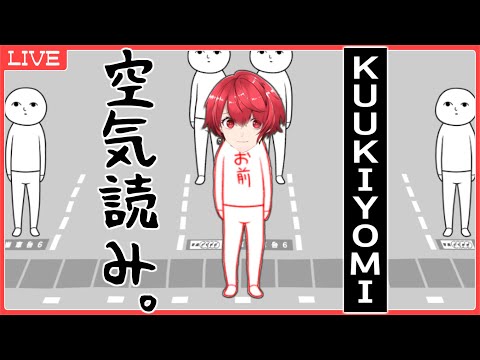 ついてこれるかな？僕の空気の読み具合に・・・。【みんなで空気読み】【Vtuber/TwinTales】