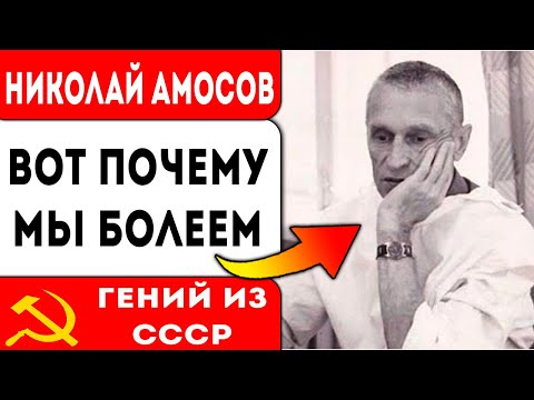 Николай Амосов: одержать победу над болезнями и старостью помогут…