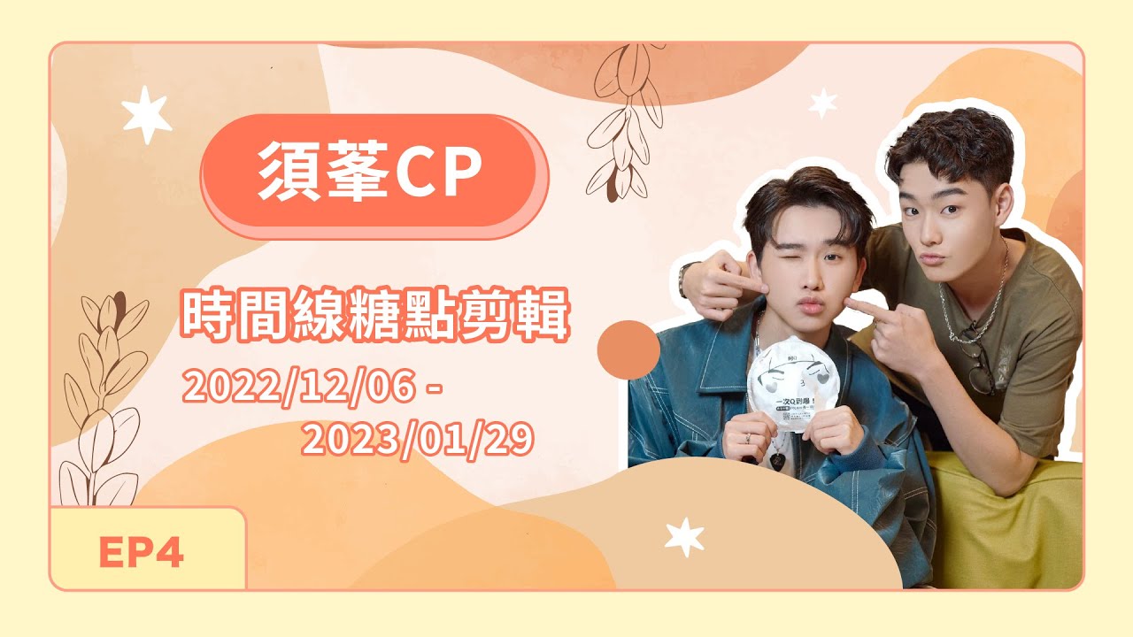 【 須莑CP - EP4 】須莑互嘴互寵，吵吵鬧鬧又相親相愛的偏愛！｜時間線糖點剪輯整理｜CP向
