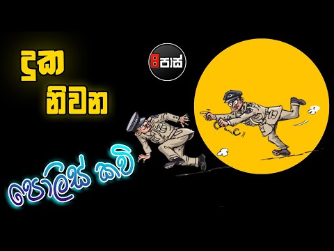 NETH FM 8 PASS JOKES 2025.06.25 |à¶¯à·”à¶š à¶±à·’à·€à¶± à¶´à·œà¶½à·’à·ƒà·Š à¶šà·€à·’ !