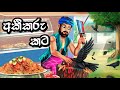 අකීකරු කට | Sinhala 3D Animation Story  | Sinhala Cartoon කතා | Sinhala Kathandara