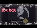 愛の砂漠  LE SABLE DE L&#39;AMOUR  金子由香利  #大人のシャンソン