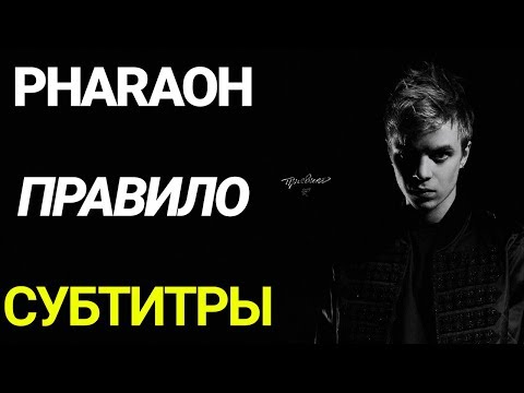 PHARAOH — Правило (Full Album / Полный Альбом) (2020) + ТЕКСТ
