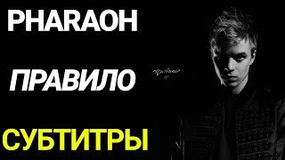 PHARAOH - Правило (Full Album / Полный Альбом) (2020) + ТЕКСТ