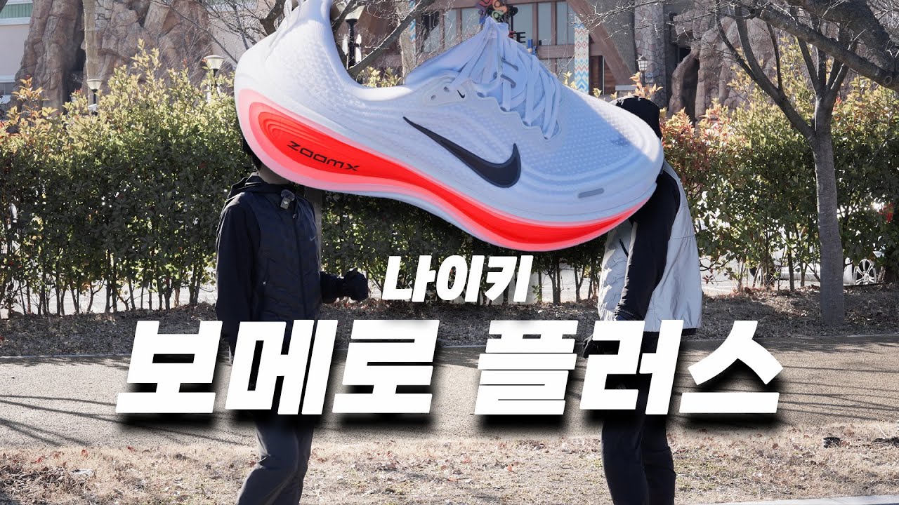 페이스별 느낌 정리｜내돈내산 나이키  보메로 플러스 솔직 후기