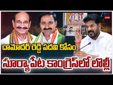 LIVE: Damodar Reddy | Clash In Congress | దామోదర్ రెడ్డి పదవి కోసం సూర్యాపేట కాంగ్రెస్‌లో లొల్లీ | - ZEE24TELUGUNEWS