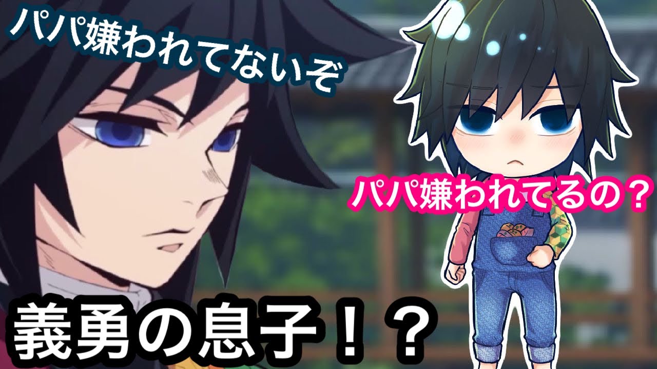 鬼滅の刃アフレコ もしも冨岡義勇がパパになったら イケメンすぎる冨岡ぎゆ太くんとは 冨岡義勇 無限列車 ぎゆしの 甘露寺 蜜璃 胡蝶しのぶ 煉獄 杏寿郎 炭治郎 我妻善逸 Youtube