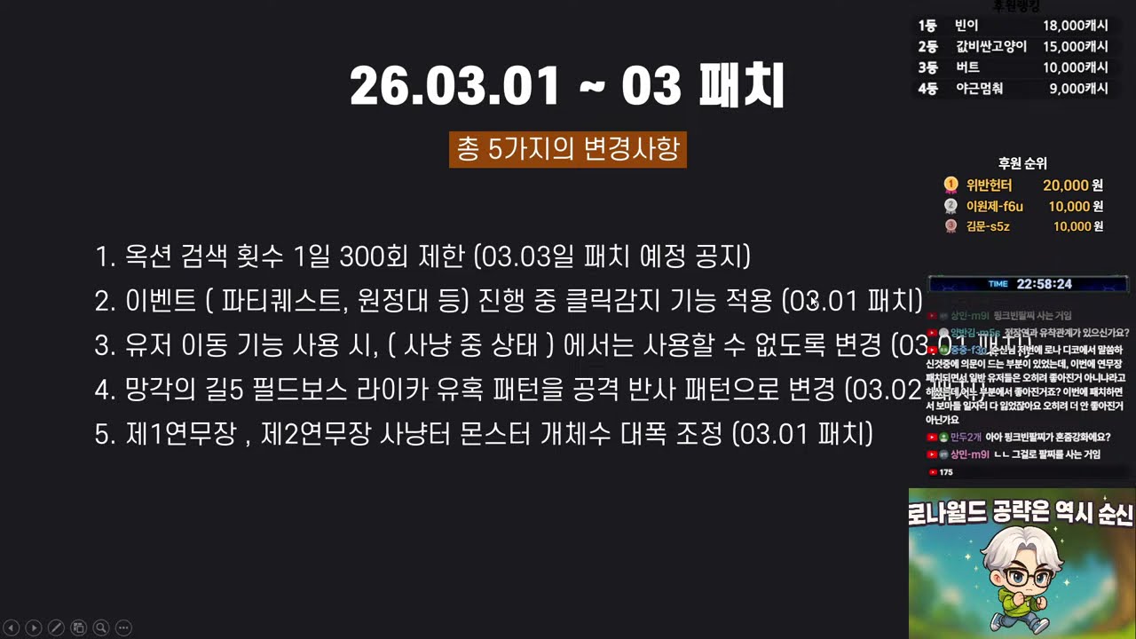 로나월드]  짧방 26.03.01 ~ 26.03.04 업데이트 및 연무장 너프에 대한 생각.