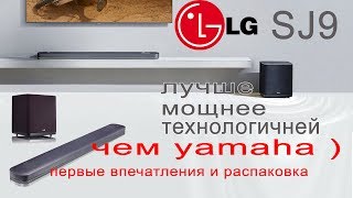 Саундбар LG SJ9 ОБЗОР DOLBY ATMOS