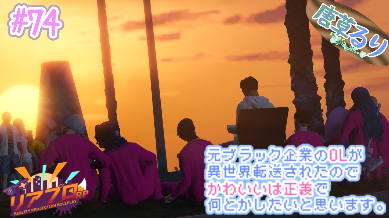 【 #リアプロRP / #GTA5 】Day.74 悩みの中に沈む【 唐草るり / 汐音ねも 】