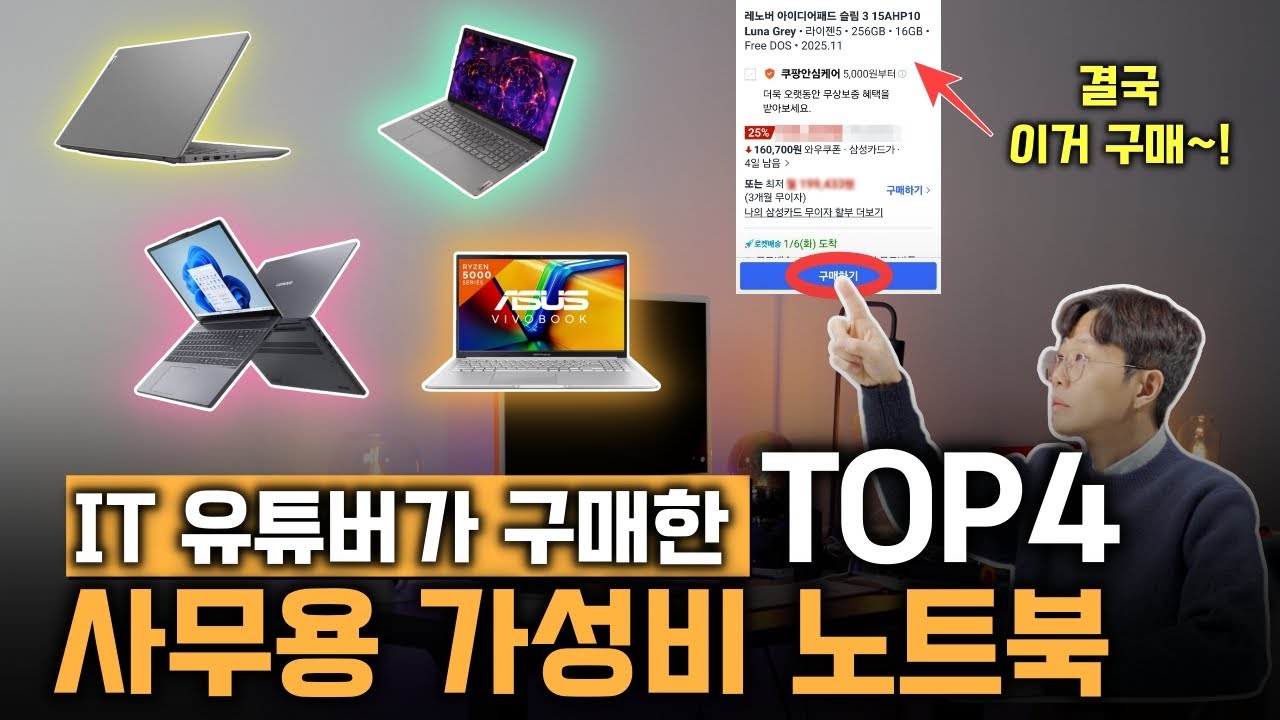 IT 유튜버가 고심 끝에 직접 구매한 40만원대 가성비 노트북 TOP 4 | ASUS 레노버 아이디어패드